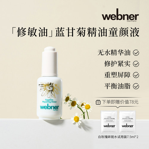 德国webner蓝甘菊精油修护童颜液