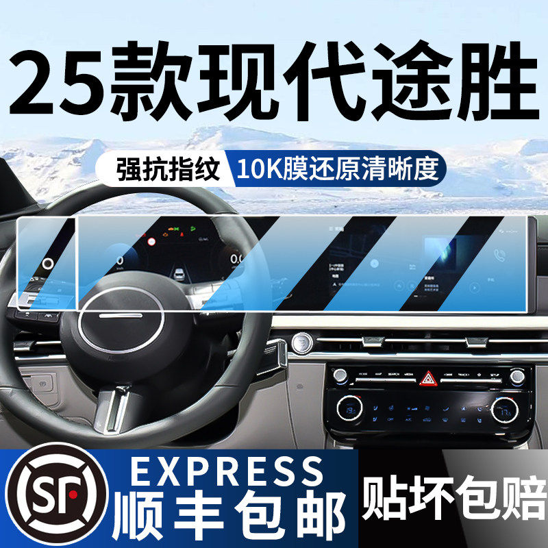 25款现代途胜L屏幕钢化膜中控导航保护贴膜装饰汽车用品内饰改装