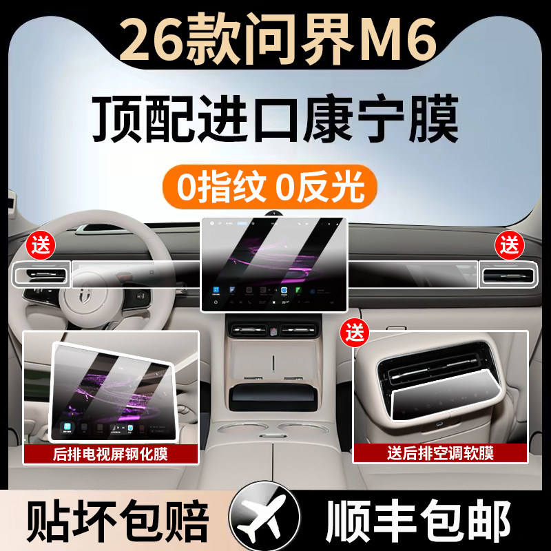 适用于26款问界M6中控屏幕钢化膜导航显示屏贴膜汽车装饰用品配件