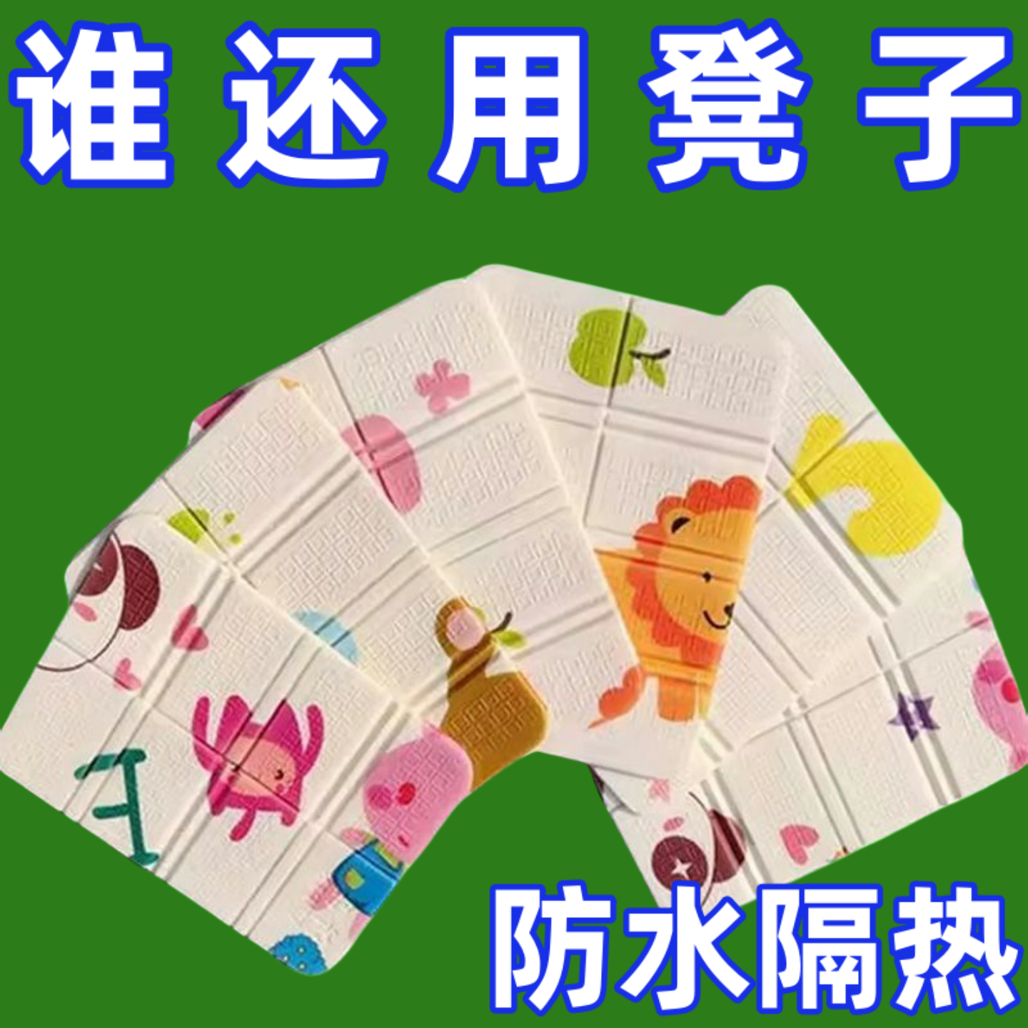 户外折叠坐垫便携隔凉防潮泡沫草地野外小座垫地垫公交随身屁垫子