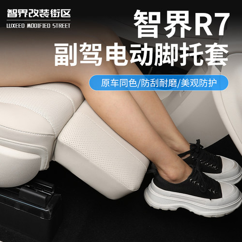 智界R7副驾驶腿托套零重力保护套