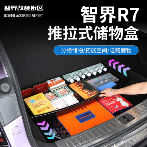 智界R7尾箱隔层置物盒推拉储物盒