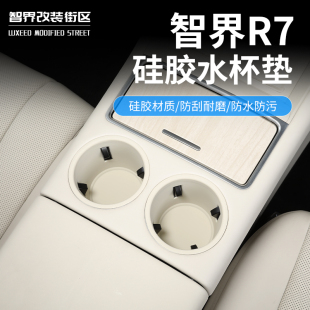 适用于24 智界R7水杯硅胶垫专用水杯限位套中控防滑储物盒垫 26款