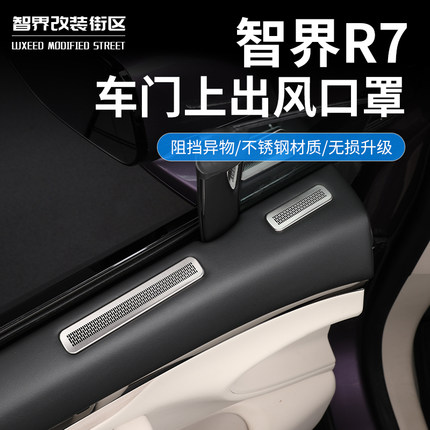 适用于24-26款智界R7出门出风口保护罩专用不锈钢空调出风防尘贴