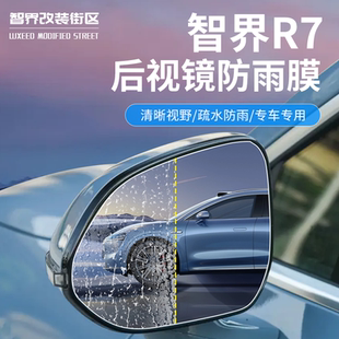适用于24 智界R7后视镜防雨膜汽车反光镜防水玻璃窗防雾神器 26款