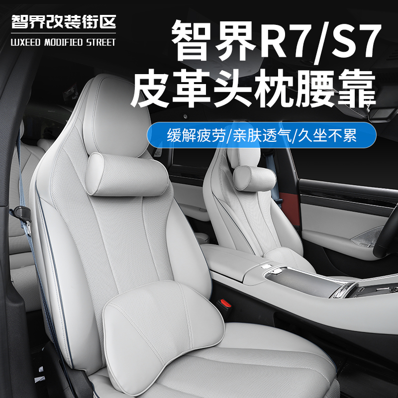 智界s7R7四季通用记忆绵头枕腰靠
