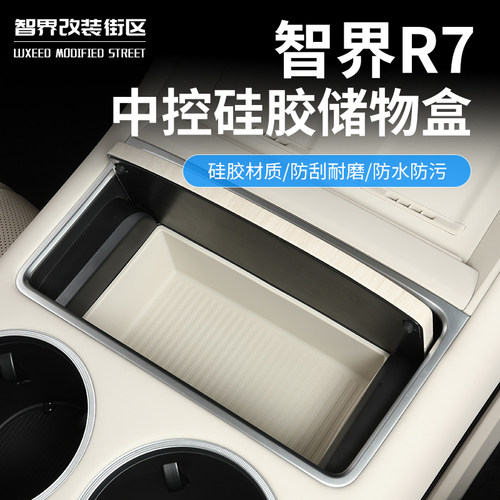 智界R7中控台水杯架防滑硅胶垫