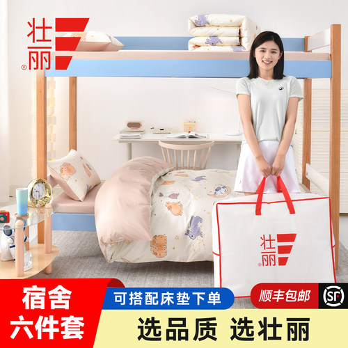 壮丽家居宿舍全棉6件套