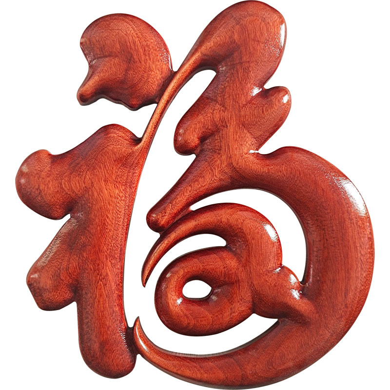 东阳木雕室内背景墙上香樟实木福字挂画玄关装饰画客厅挂件工艺品