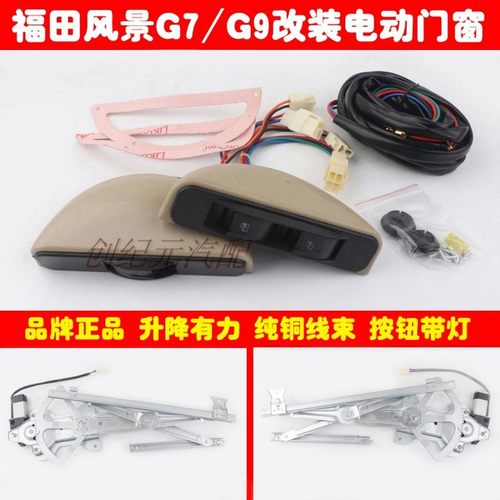 福田风景G7前门改装电动窗风景G9自动车窗玻璃升降器手摇改装电动