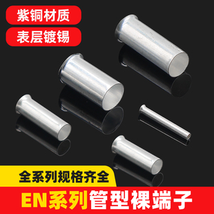 2508冷压接线端子紫铜镀锡铜管铜鼻子 1508 EN管型裸端头 EN0508