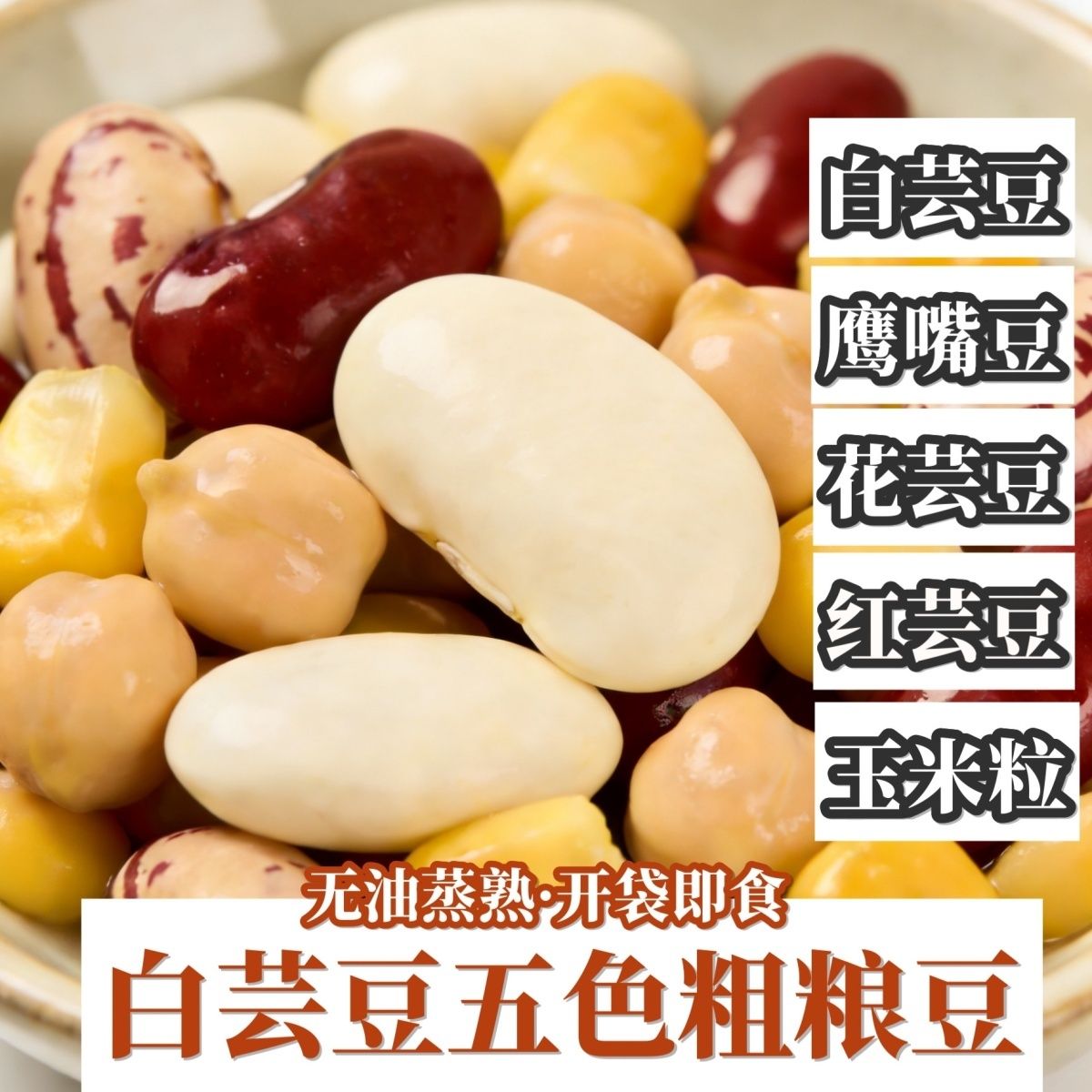 低脂白芸豆五色粗粮豆代餐鹰嘴豆营养零食小包装即食白芸豆即食