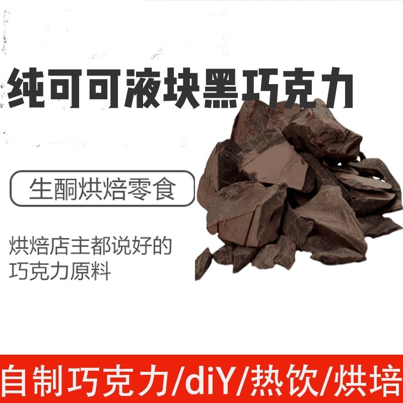 【纯可】纯可可液块无添加黑巧克力纯可可脂零食蛋糕烘焙原料