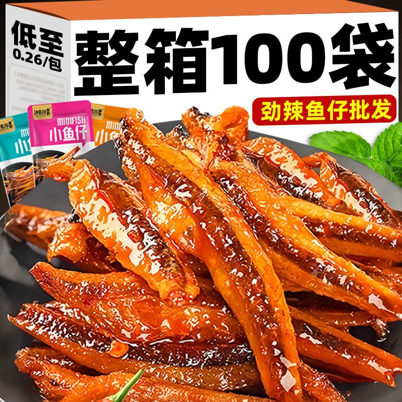【整箱100包】劲辣小鱼仔湖南特产鱼干香辣毛毛鱼麻辣解馋零食3包