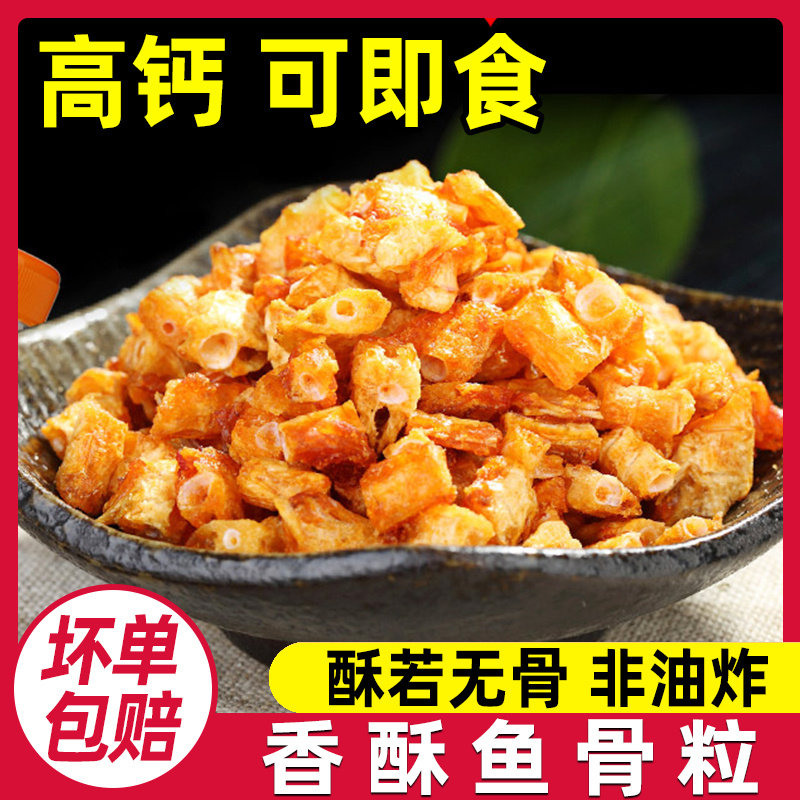 舟山宁波香酥鱼骨粒高钙鱼骨头香脆鱼排骨海味零食的网红休闲小吃