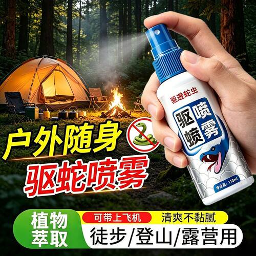 驱蛇灵户外野营野外爬山防蛇咬喷雾钓鱼露营随身登山帐篷驱蛇喷剂