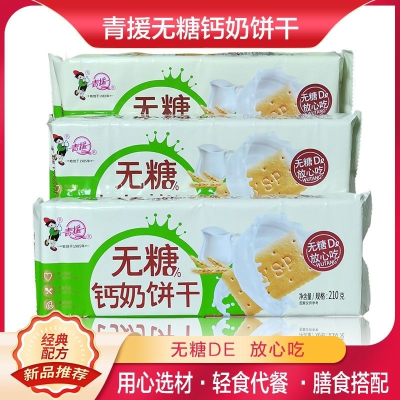 正品0糖青援钙奶饼干无糖不加蔗糖零食原味饼干早餐原味无糖饼干