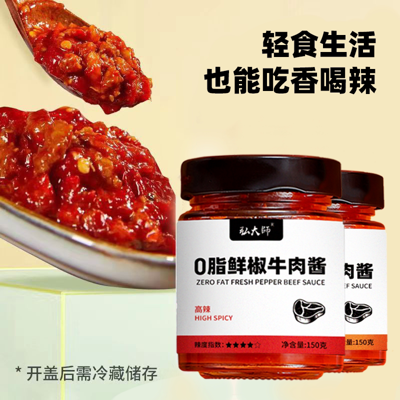 弘大师0脂鲜椒牛肉酱150g低脂酱料拌饭酱拌面酱鲜辣椒酱下饭调料