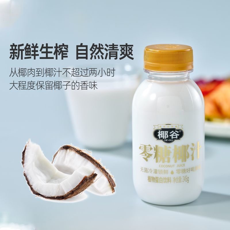 减肥可以喝的饮料椰汁0糖椰奶果汁植物蛋白网红休闲健康饮品宿舍人群休闲喝低卡低负担作轻食伴侣礼品选赠很方便味道纯​