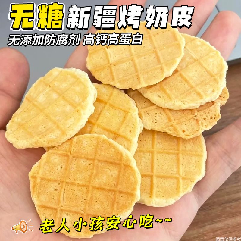 无糖高钙烤奶皮新疆风味特产鲜烤奶片儿童健康代餐营养零食