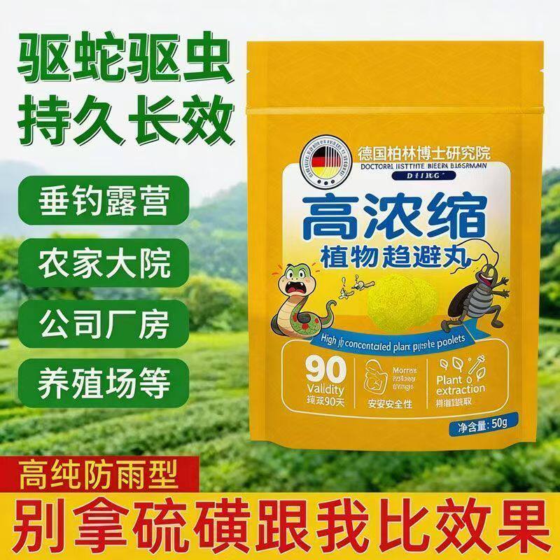 驱蛇丸家用强效驱蛇户外露营驱虫 神器新款长效驱蛇丸正品