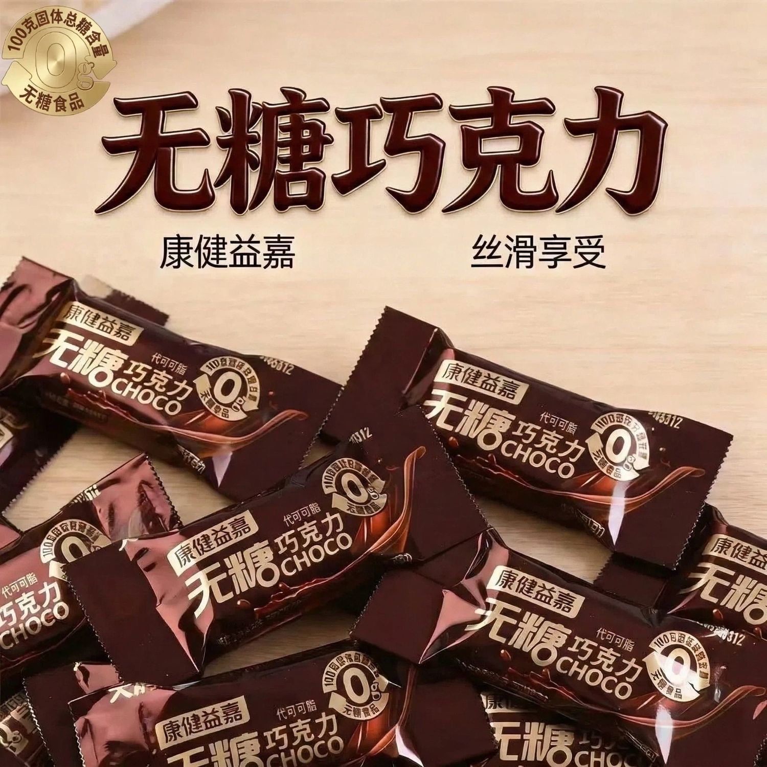 无糖巧克力休闲解馋独立小包装年货零食物香浓丝滑牛奶味代可可脂