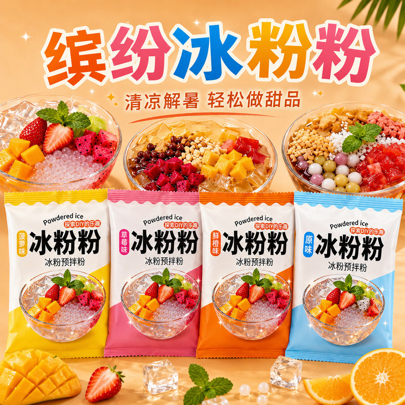 冰粉粉四川冰凉粉果冻粉冰粉自制家用养生饮摆摊商用养生饮专用粉