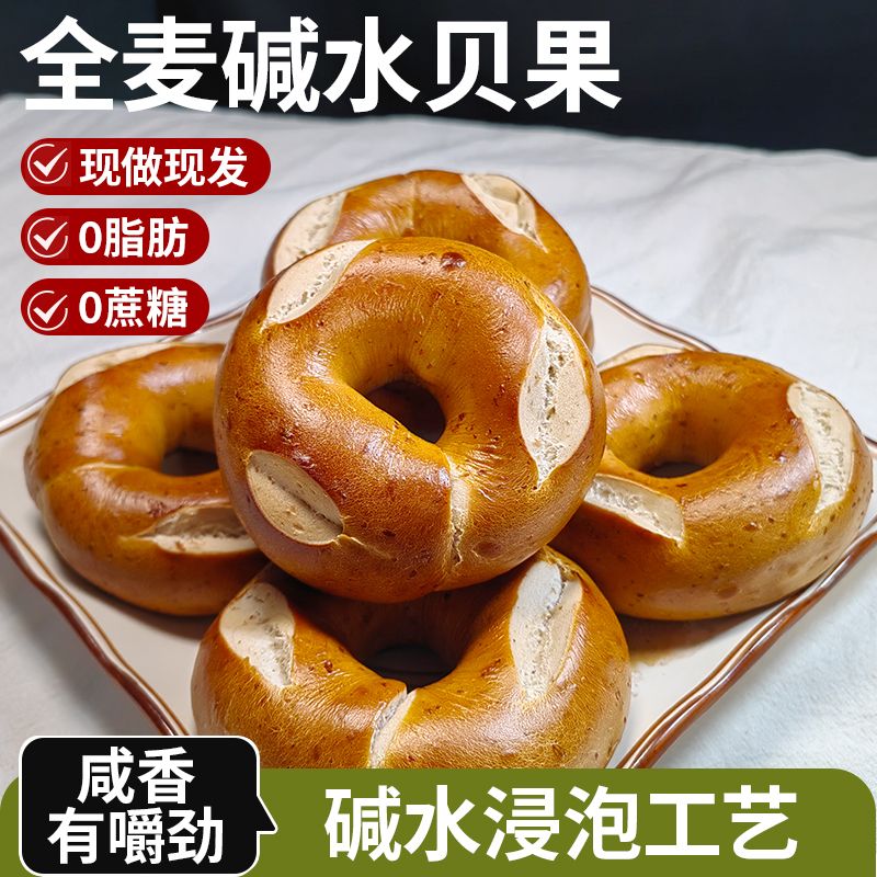0脂肪全麦碱水贝果面包无糖精非无油减低早餐代餐饱腹零食品粗粮