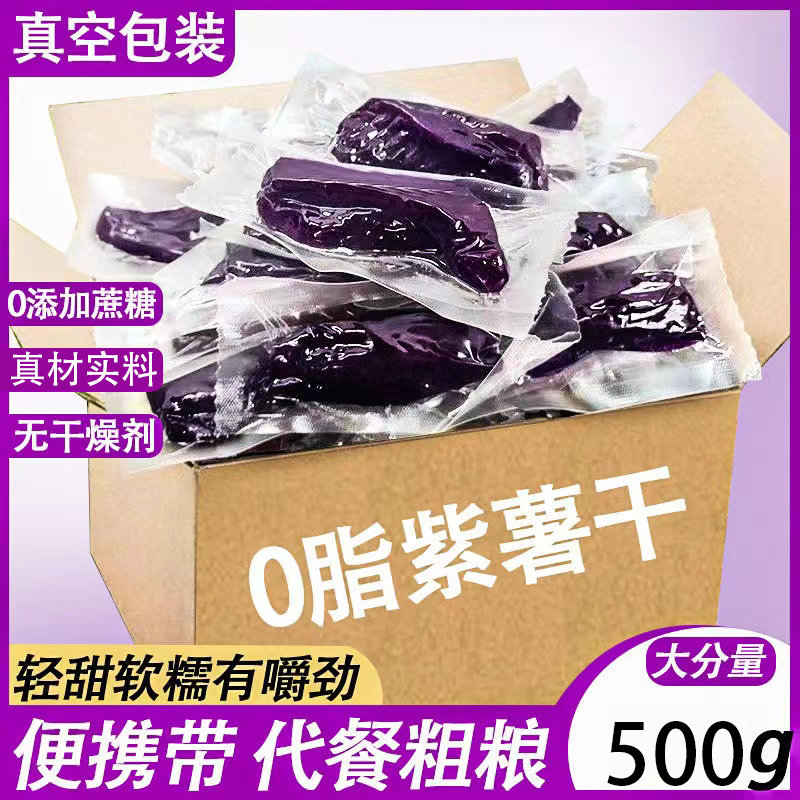 紫薯干0脂肪无糖精混合独立包装香薯干休闲小零食红薯干代餐番薯