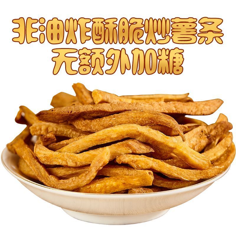 不外加油原味铁锅沙炒红薯条脆原味红薯干地瓜干加蹦脆磨牙零食
