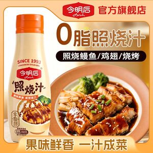 今明后0脂肪照烧汁日式盖饭汁牛肉照烧酱汁照烧酱调味汁家用