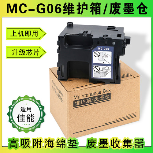 适用佳能MC-G06维护箱废墨仓