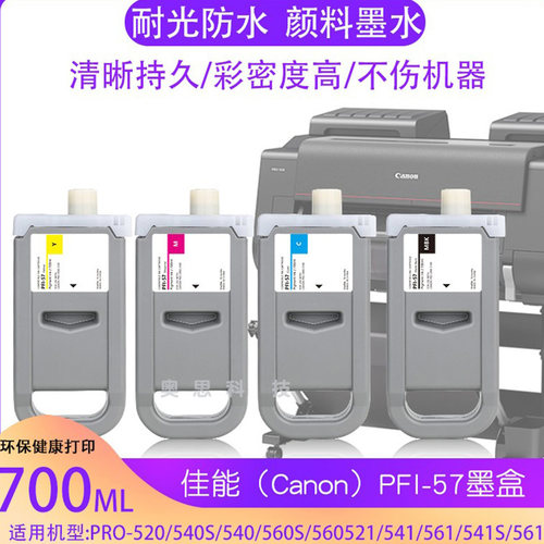 兼容CanonPFI-57颜料墨水盒