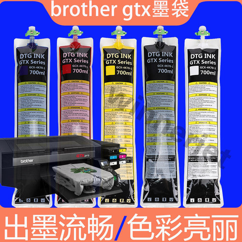 兼容兄弟GTX墨袋dtg直喷机墨水袋