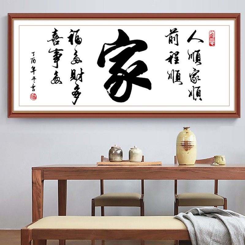 十字绣新款家字线绣客厅字画手工自己绣简约大气大幅刺绣家用挂画