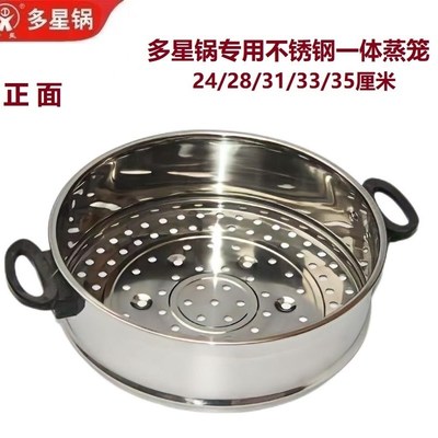 山东多星电热锅电炒锅蒸格不锈钢蒸笼蒸屉笼屉24/28/31/33/35厘米