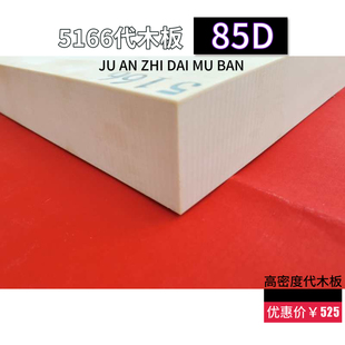 快速发货乳白色5166代木板定制丨85D检具N材料丨高密度代木材料丨