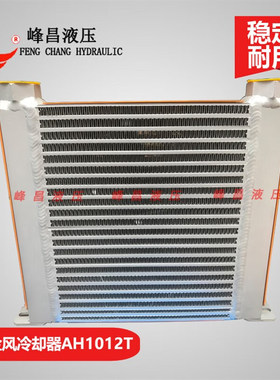 快速发货液压油风冷却器H1012T10E0升风冷式散热器铝翅片液压油散