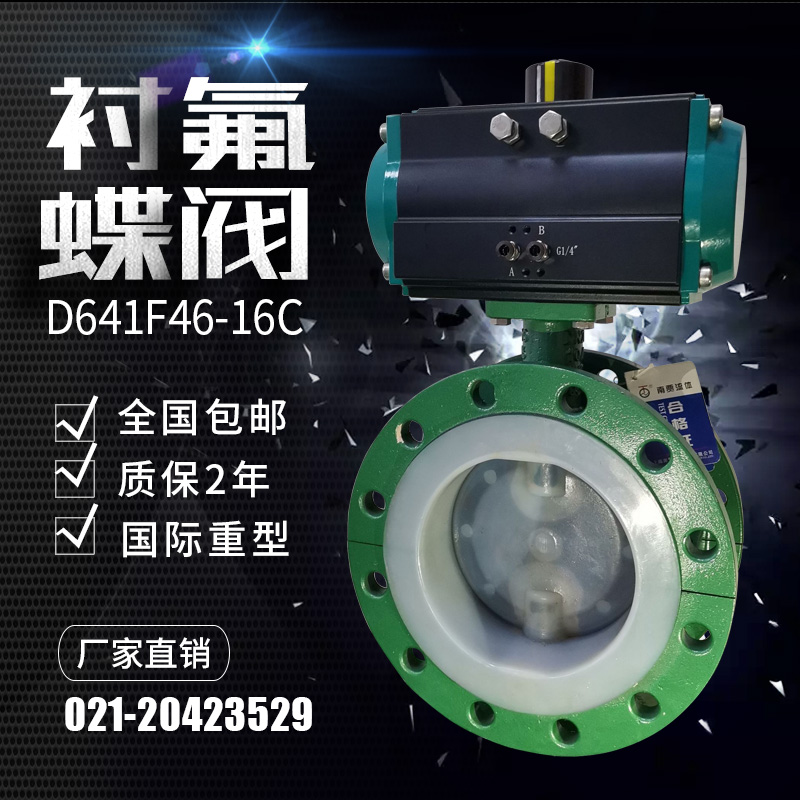 速发D64门F46气动耐氟蝶阀衬酸硷防腐防爆切断衬四氟阀1法兰d250