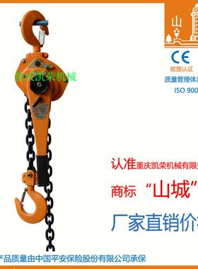 重庆凯荣山城牌手扳葫芦HSHA系列1.5TCE认证厂家直销价格优