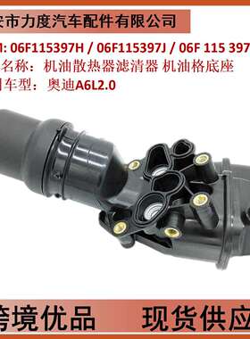 机油散热器滤清器底座06F115397H /06F115397J /06F 115 397 J