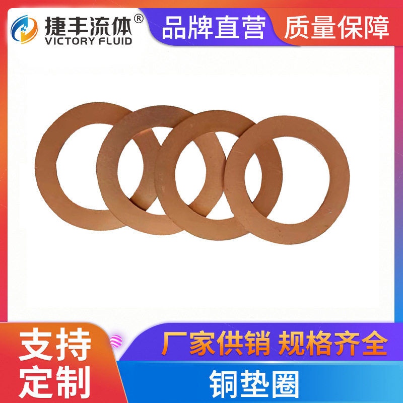 捷丰流体JF-910紫铜垫片24*32*1mm/100个