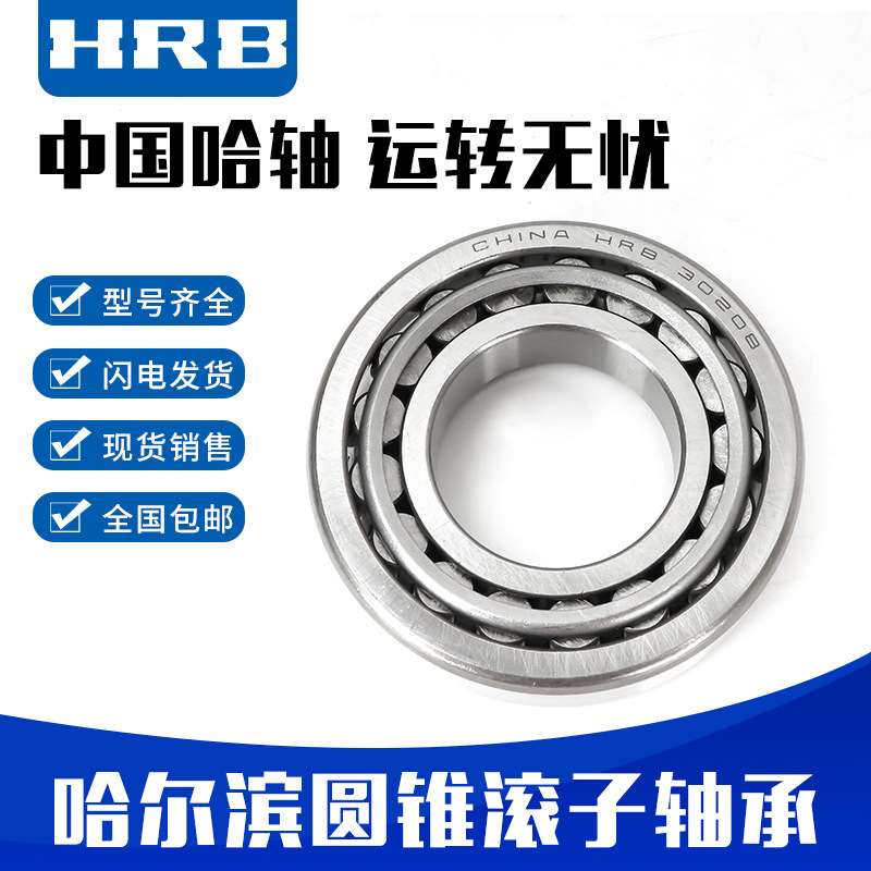 hrb哈尔滨轴承32015X32016X32017X32018X32019X32020X汽车高精度