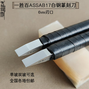 飞云作ASSAB17高钴白钢篆刻刀雕刻高速钢手工超硬刻铜银6mm