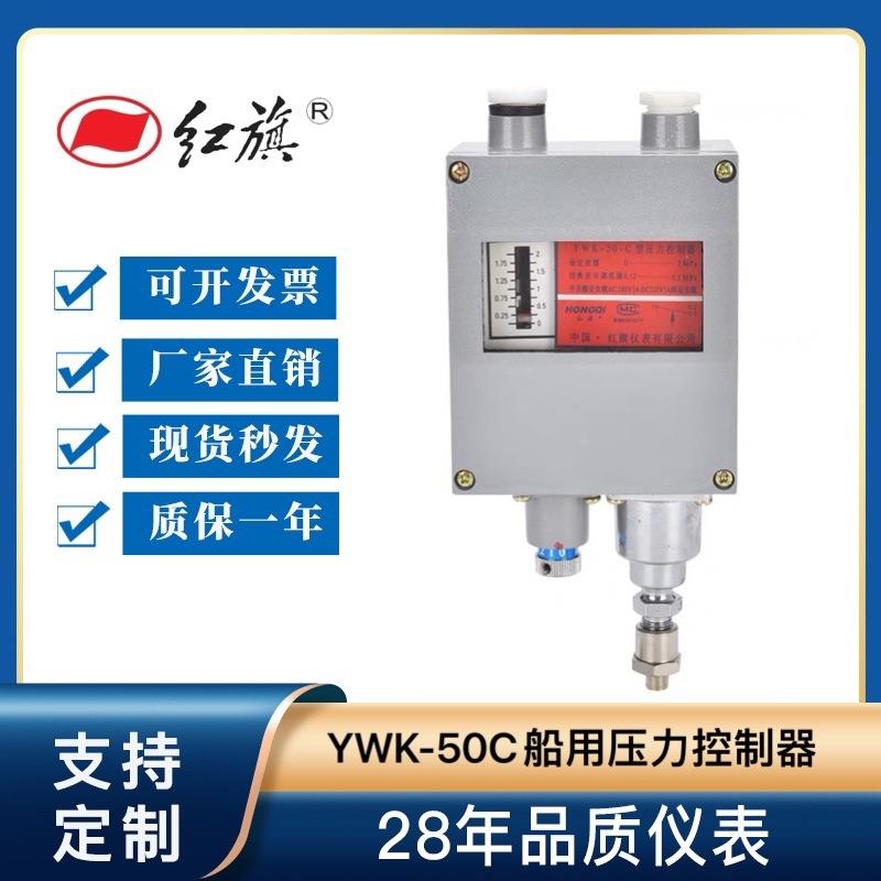红旗仪表 压力控制器YWK-50C继电器船用防水防尘传感水泵铸铝壳体
