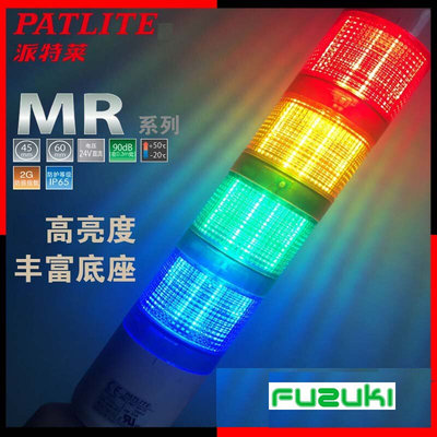 PATLITEMR6-302BQ-RYG红黄绿LED三色信号灯可折弯DC24V现货