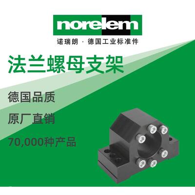 norelem德国原厂直供诺瑞朗NLM24070法兰螺母支架
