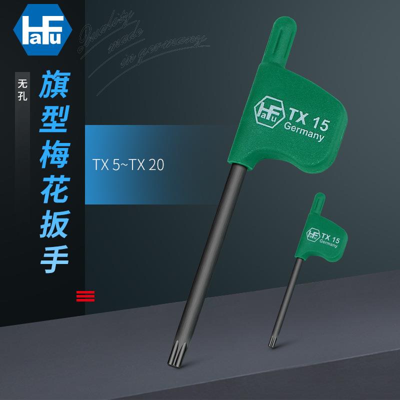 HaFu哈佛德国进口梅花扳手旗型星匙T5T6T7T8T9T10T15T20
