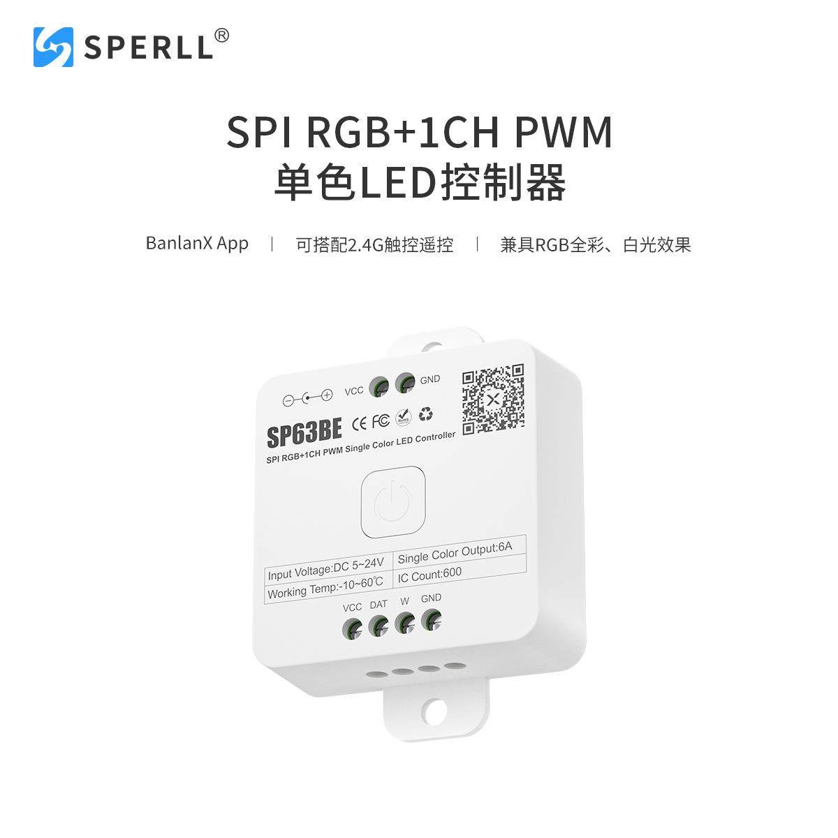 SP63BE SPI三通道RGB幻彩+单路PWM单色LED控制器 音乐控制器