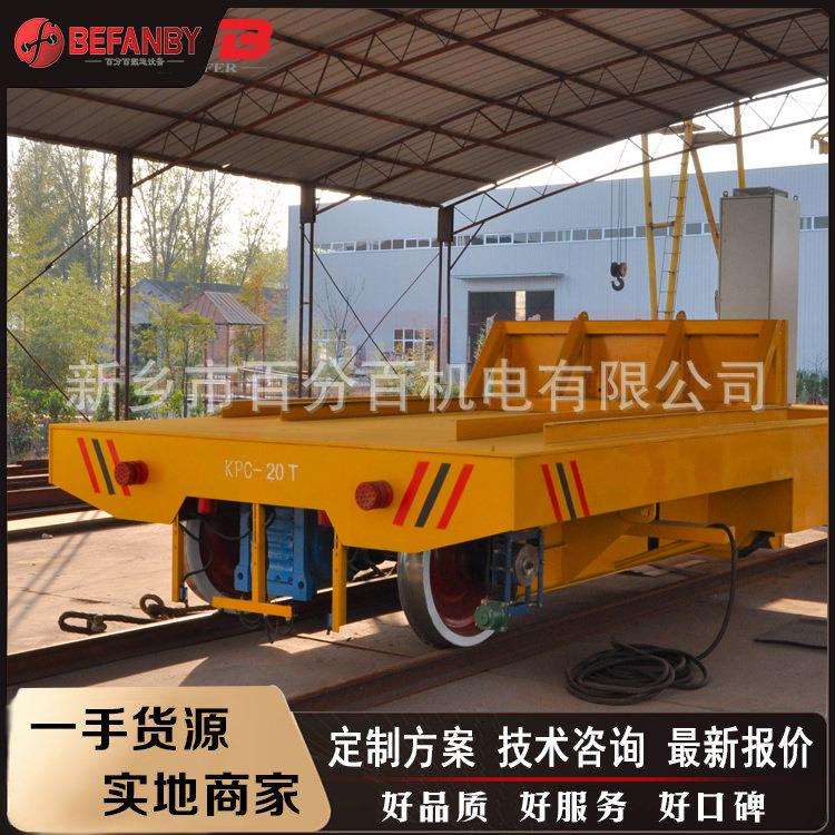 15吨低压轨道电动平车工件搬运载人车间过跨车无线遥控按需制作